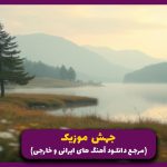 دانلود آهنگ شاید اون که جات الان از اشوان (ریمیکس پاپ اینستا)